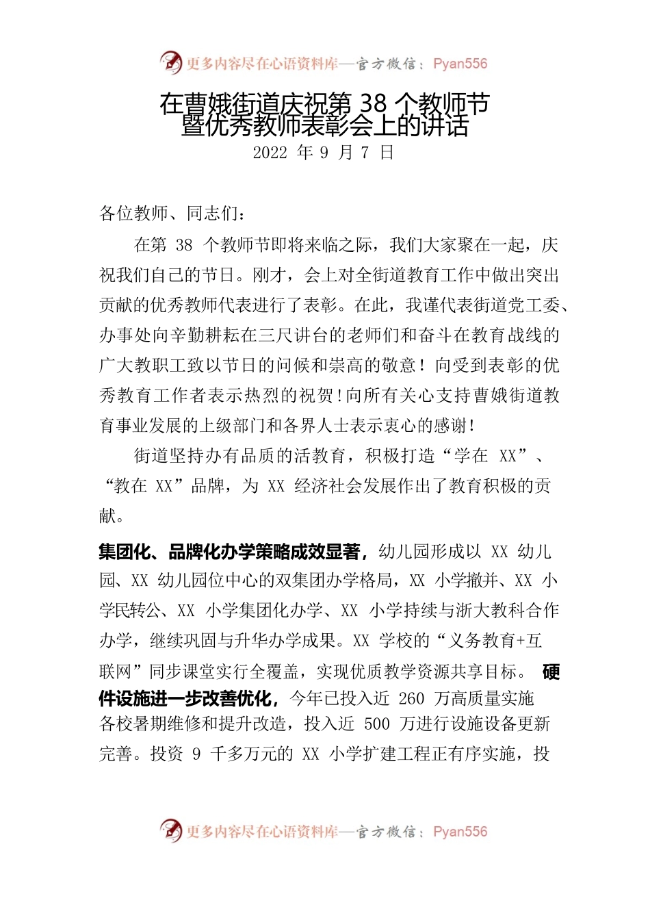 20220907在XX街道庆祝第38个教师节暨优秀教师表彰会上的讲话.docx_第1页