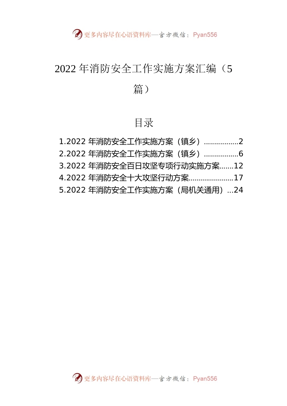2022年消防安全工作实施方案汇编（5篇）.docx_第1页