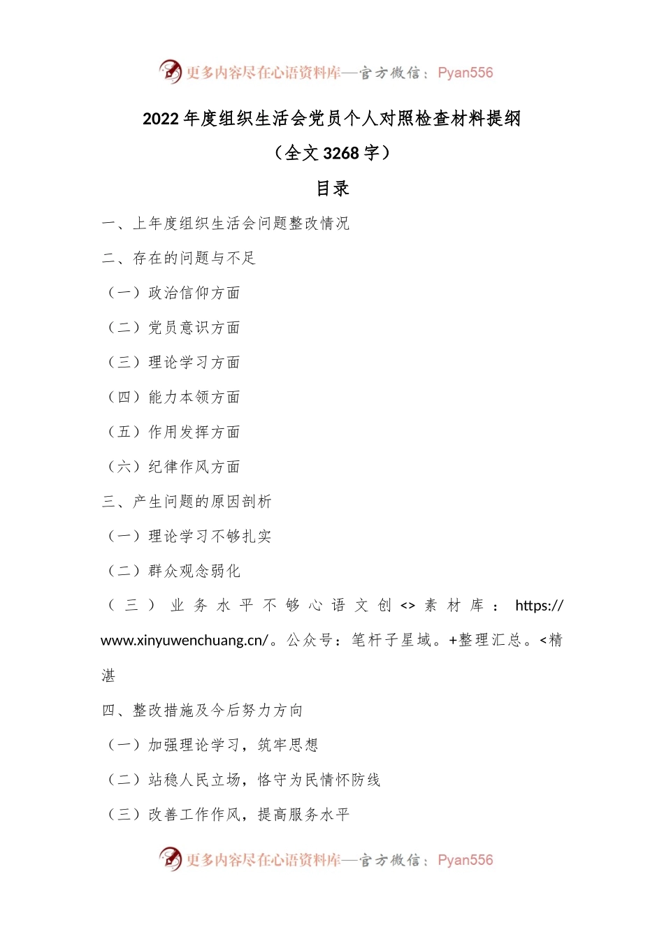 2022年度组织生活会党员个人对照检查材料提纲（全文3268字）.docx_第1页