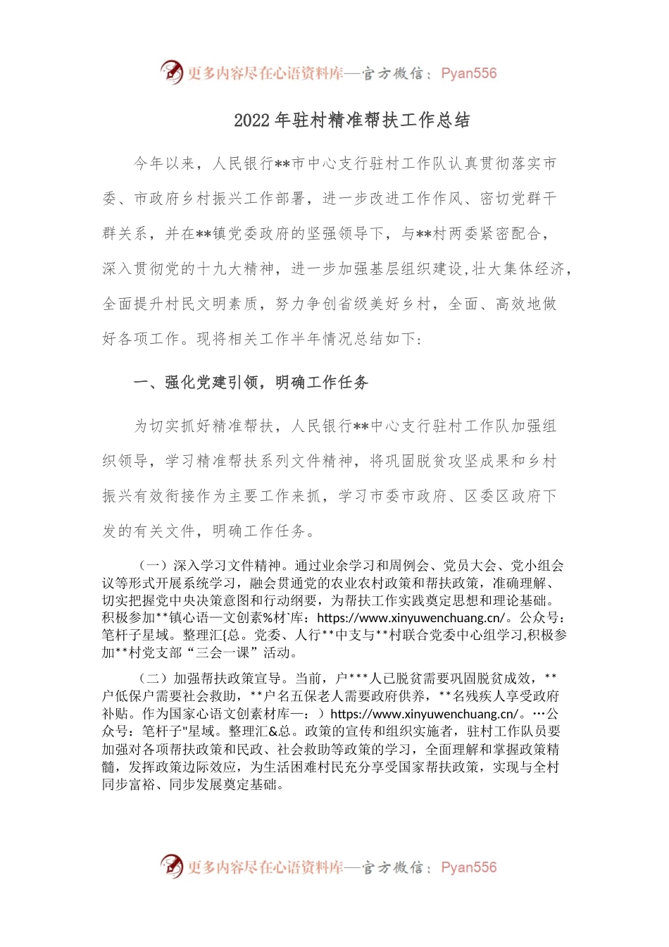 2022年驻村精准帮扶工作总结 (1).docx_第1页