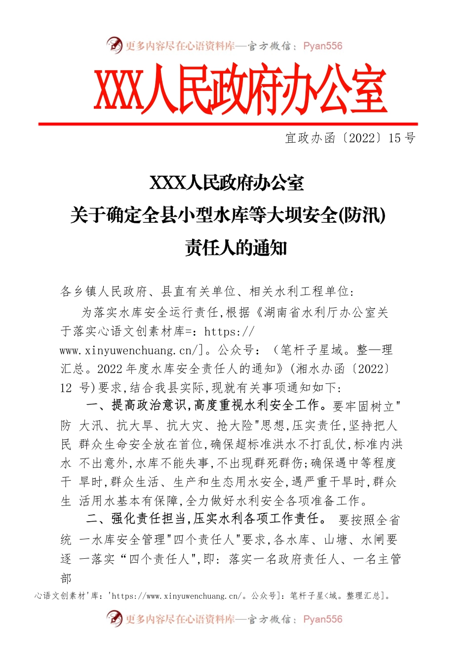 2022年关于确定全县小型水库等大坝安全(防汛) 责任人的通知.docx_第1页