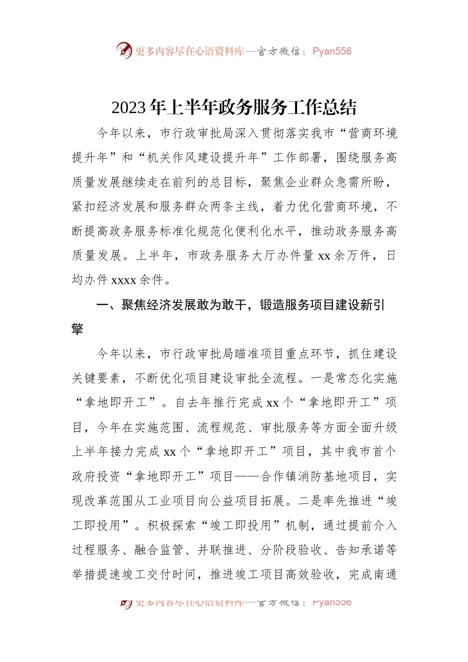 2023年上半年政务服务工作总结.docx_第1页