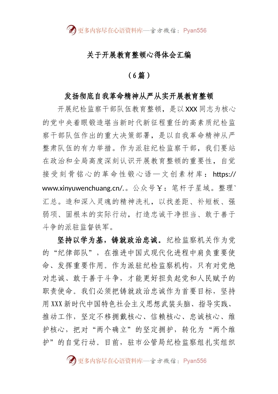(6篇)开展教育整顿心得体会汇编.docx_第1页