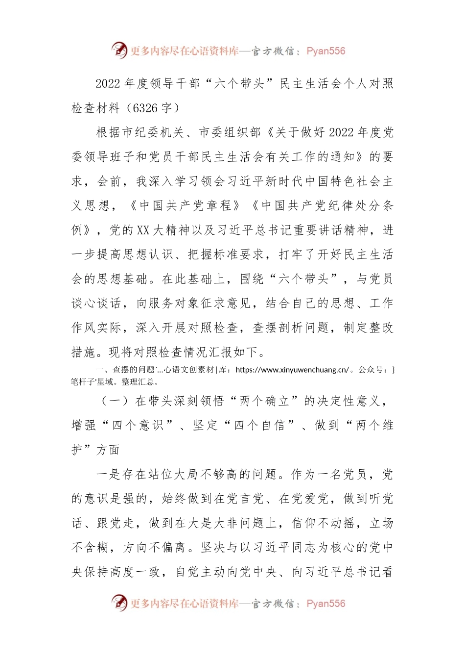2022年度领导干部“六个带头”民主生活会个人对照检查材料.docx_第1页