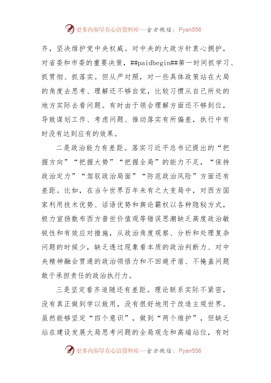 2022年度领导干部“六个带头”民主生活会个人对照检查材料.docx_第2页
