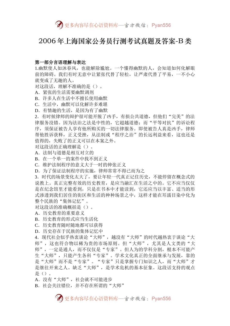 2006年上海国家公务员行测考试真题及答案-B类.docx_第1页
