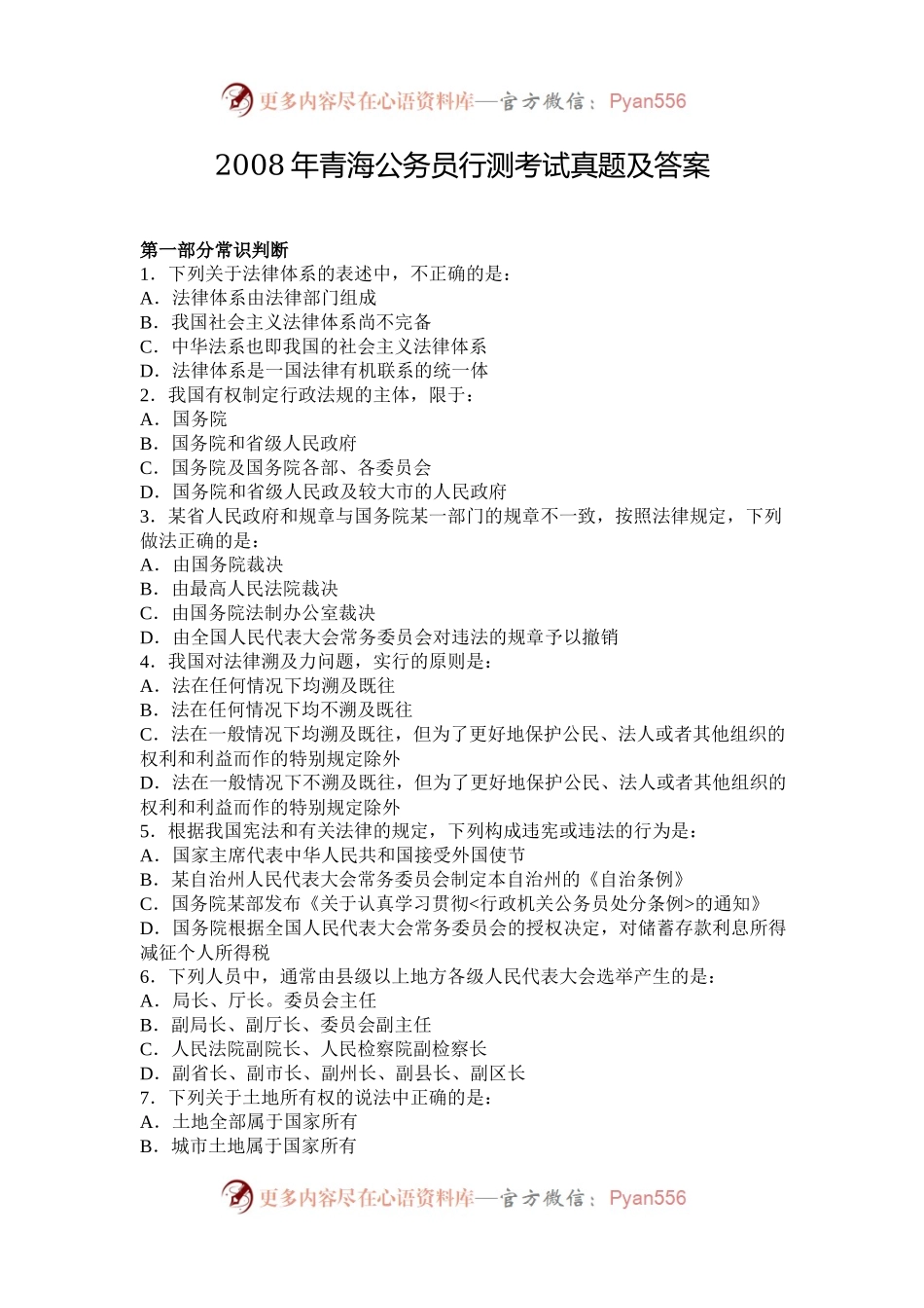 2008年青海公务员行测考试真题及答案.docx_第1页