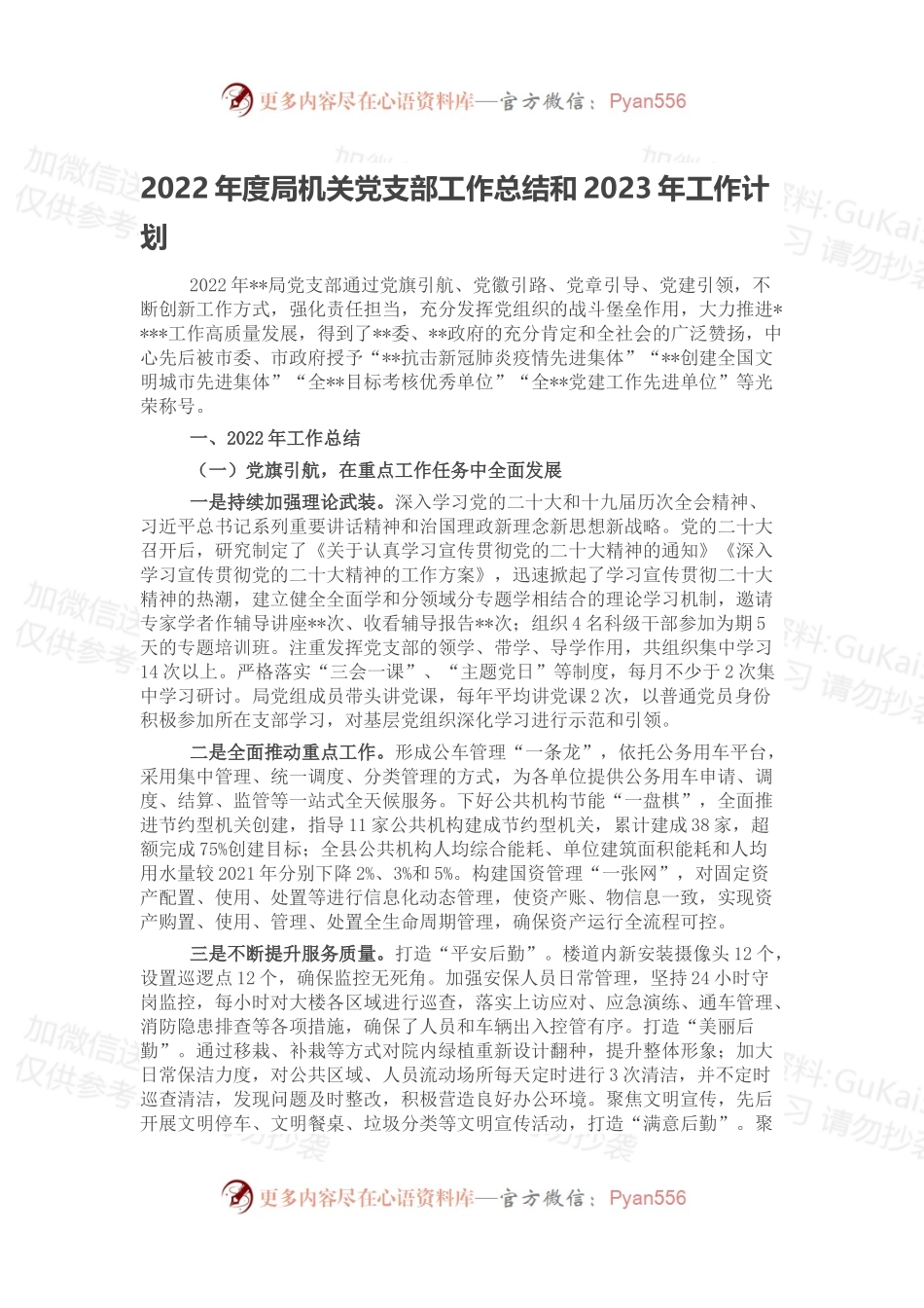 2022年度局机关党支部工作总结和2023年工作计划.docx_第1页