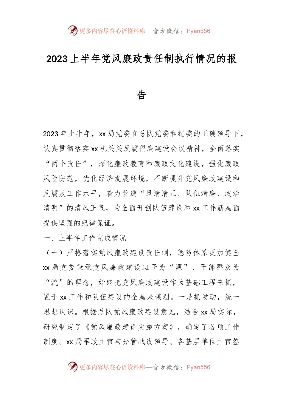 2023上半年党风廉政责任制执行情况的报告.docx_第1页