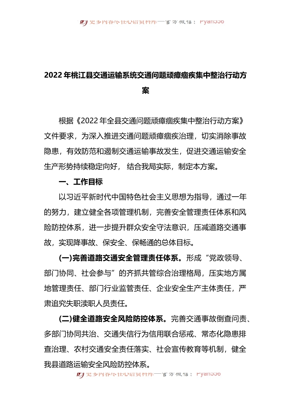 2022年县交通运输系统交通问题顽瘴痼疾集中整治行动方案.docx_第1页