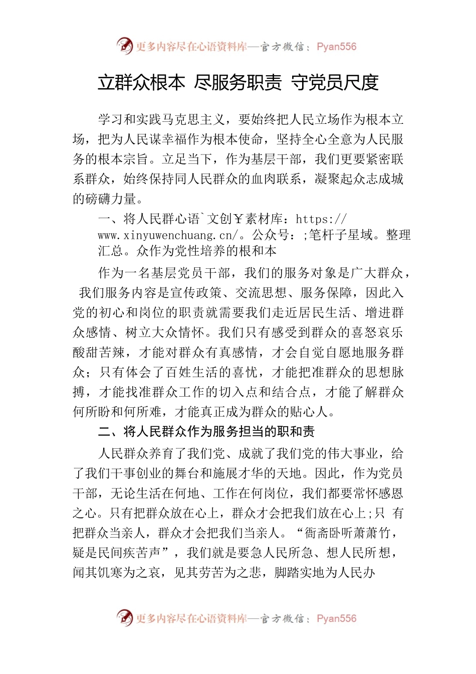 2022.09.07立群众根本 尽服务职责 守党员尺度.docx_第1页