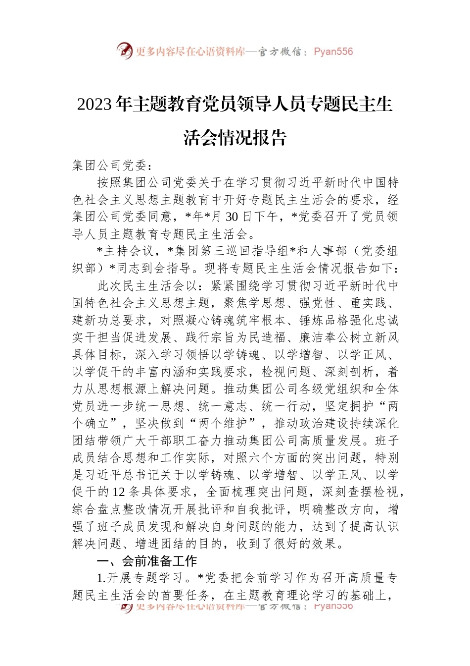 2023年主题教育党员领导人员专题民主生活会情况报告.docx_第1页