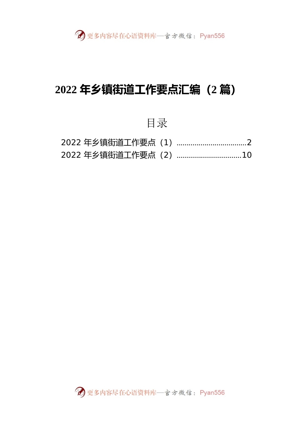 2022年乡镇街道工作要点汇编（2篇）.docx_第1页
