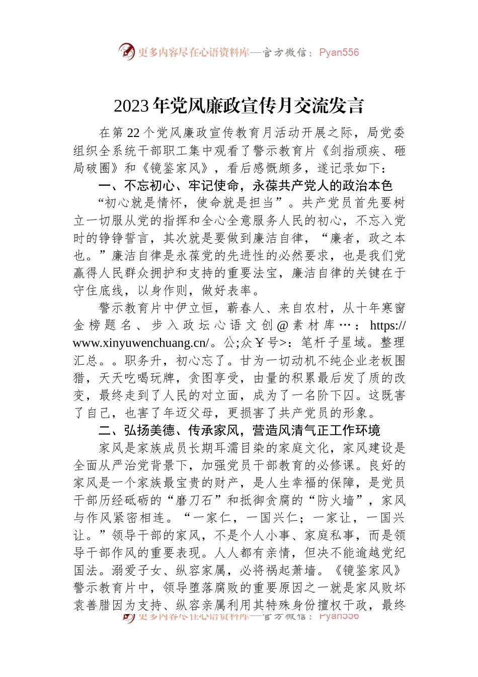2023年党风廉政宣传月交流发言.docx_第1页