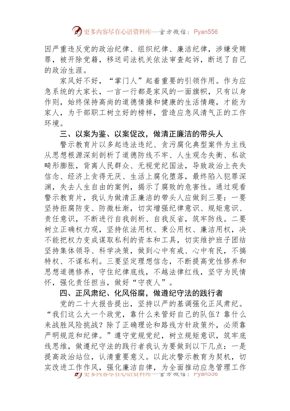 2023年党风廉政宣传月交流发言.docx_第2页