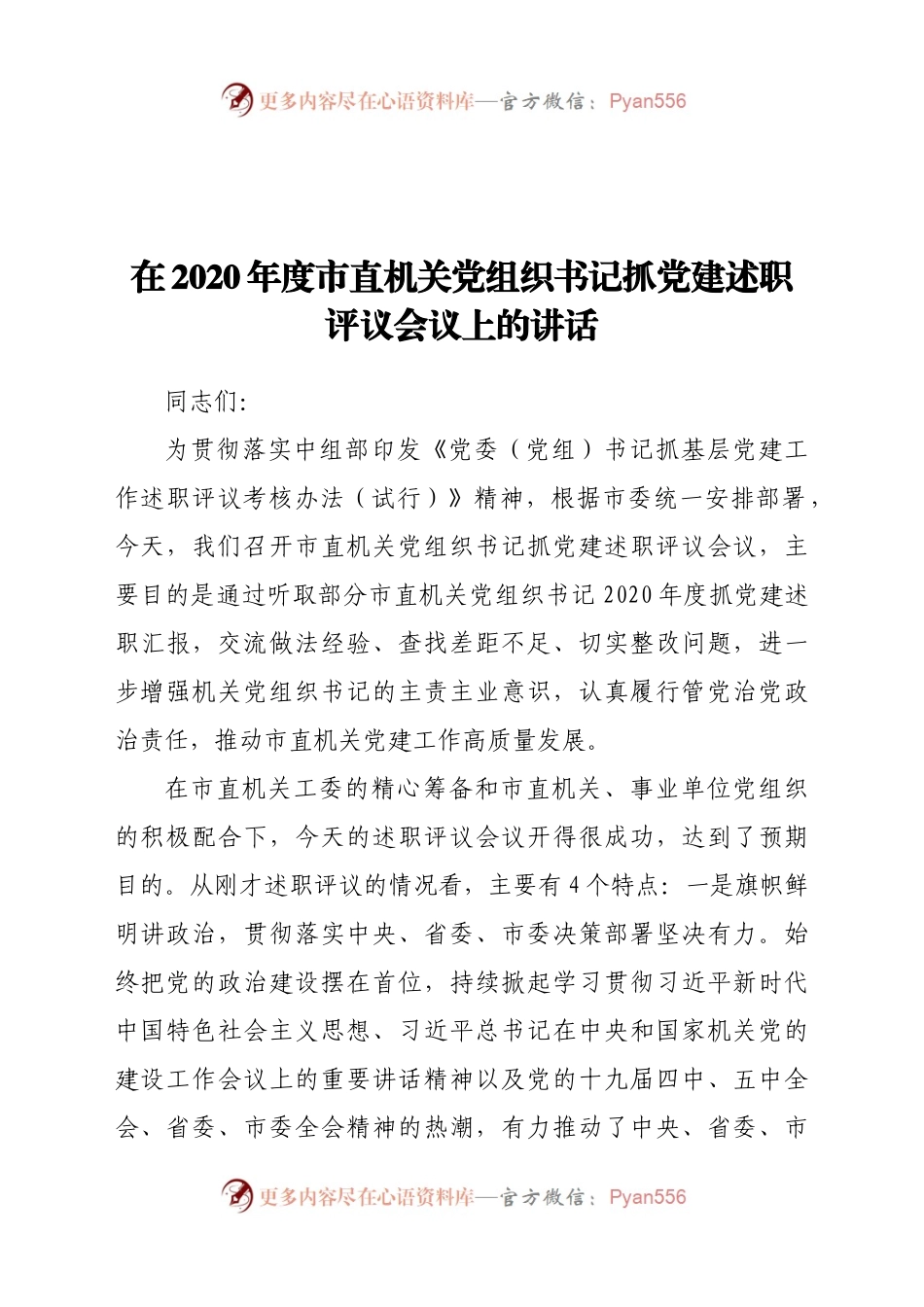 020年度市直机关党组织书记抓党建述职评议会议上的讲话.docx_第1页