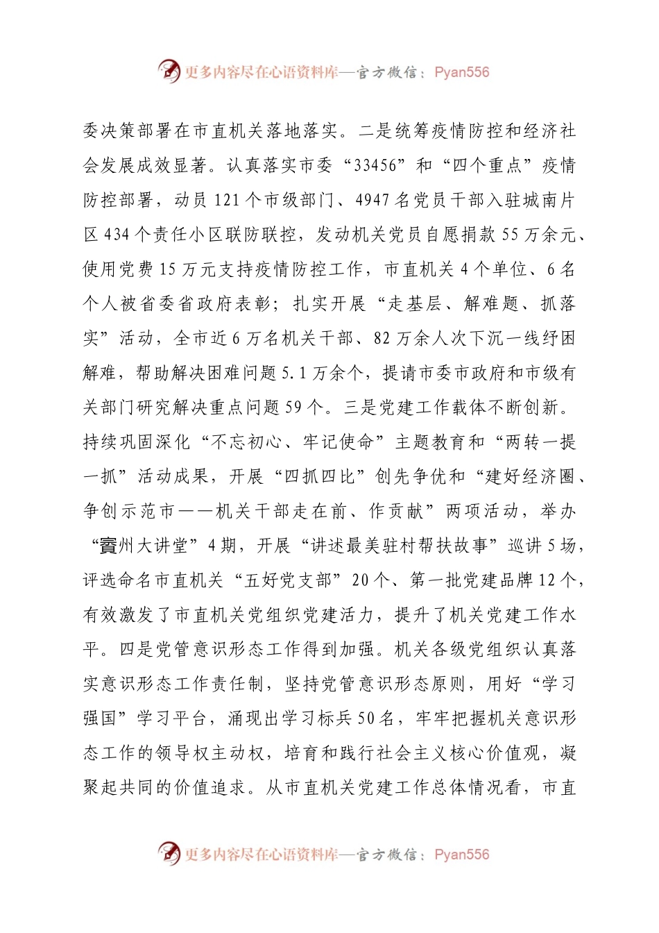020年度市直机关党组织书记抓党建述职评议会议上的讲话.docx_第2页