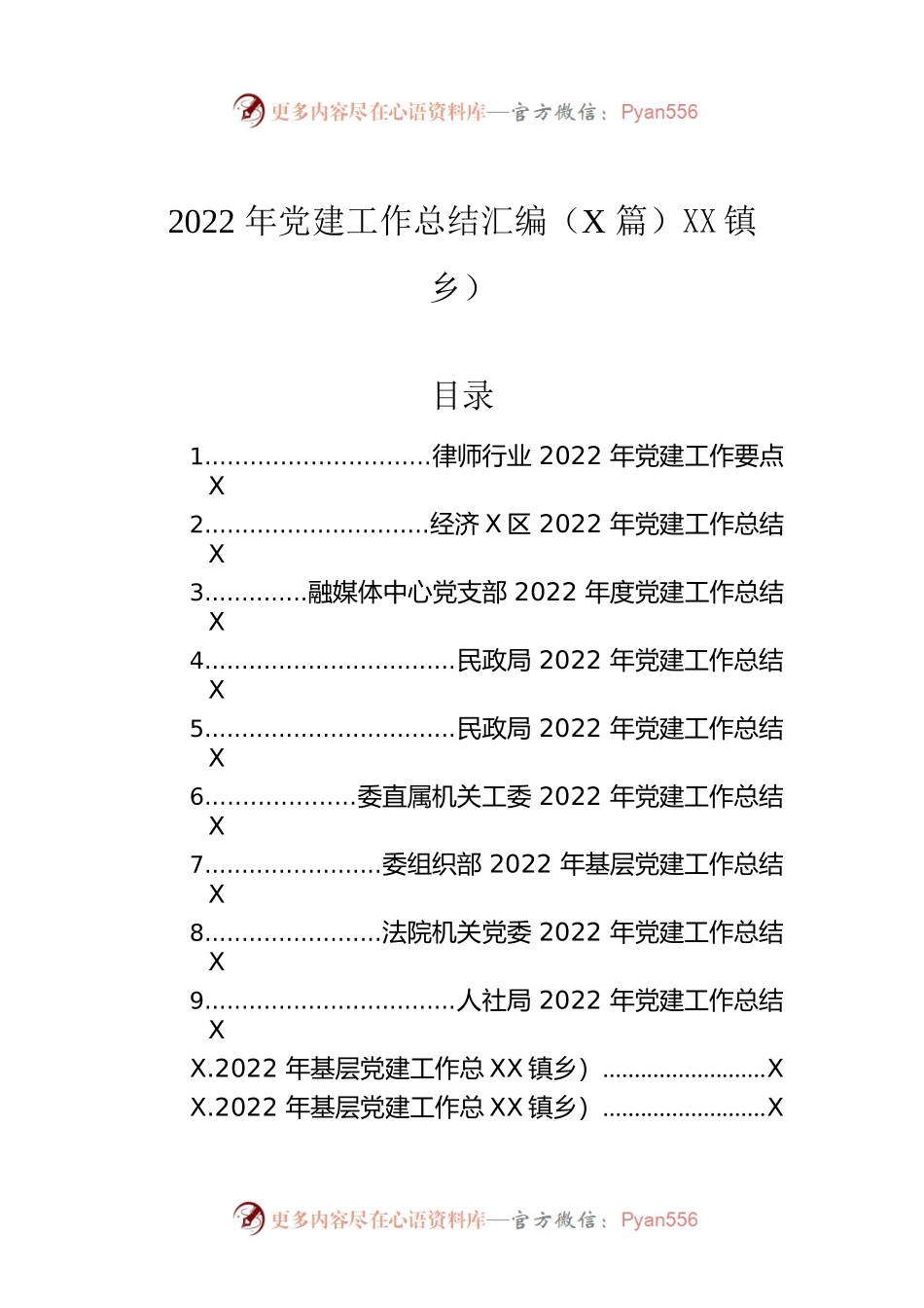 2022年党建工作总结汇编（11篇）.docx_第1页
