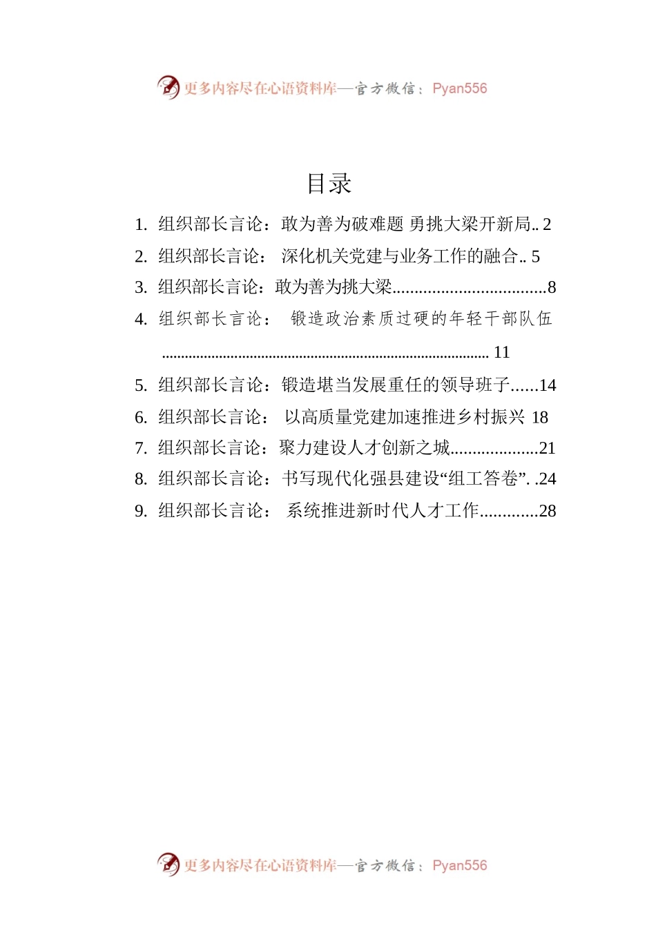 2022年组织部长言论汇编（9篇）.docx_第1页