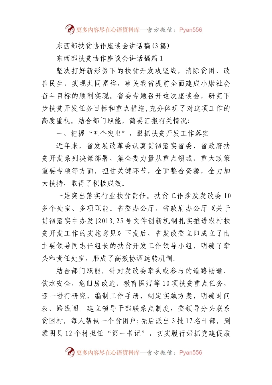 (3篇)东西部扶贫协作座谈会讲话稿.docx_第1页