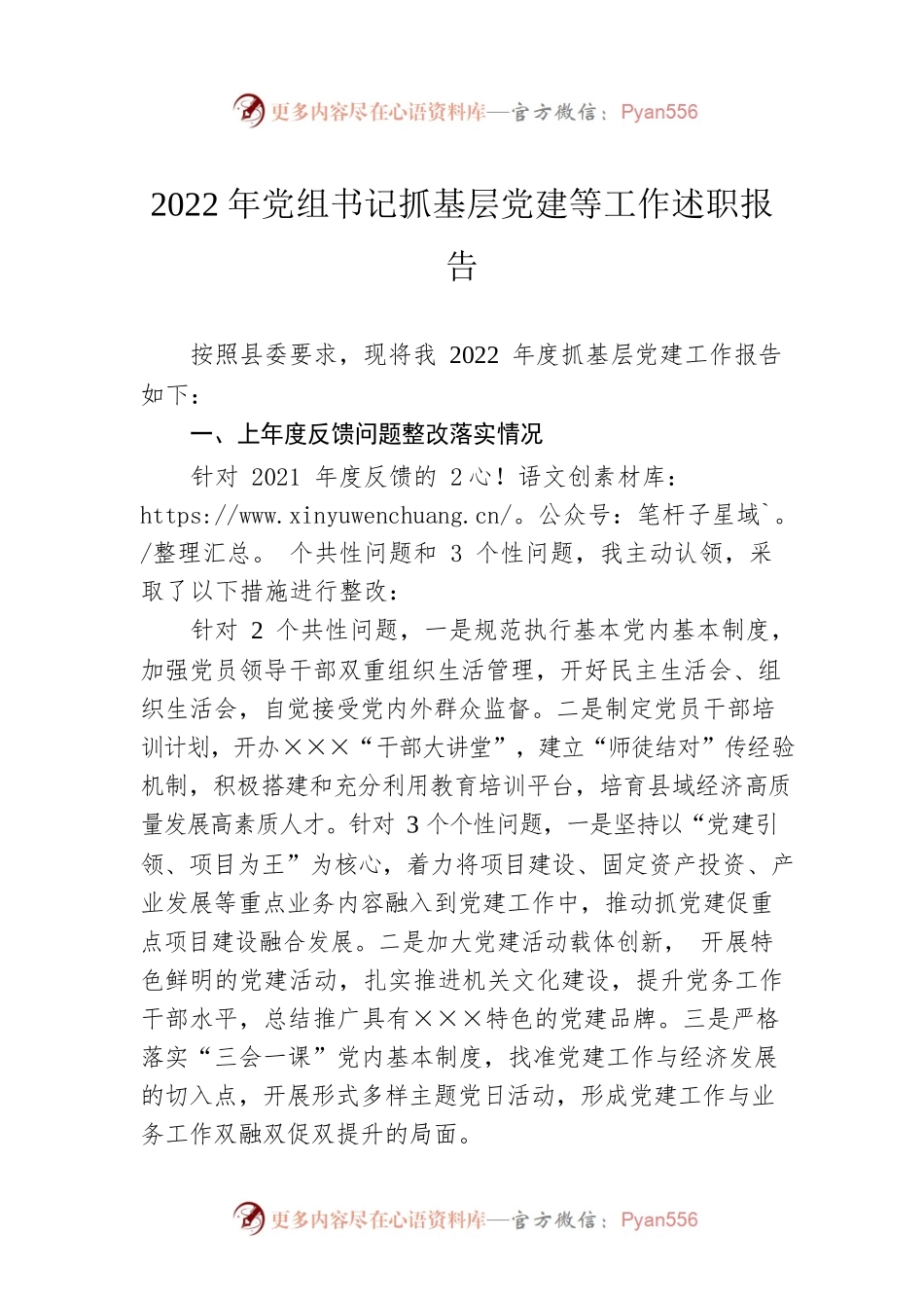 2022年党组书记抓基层党建等工作述职报告.docx_第1页