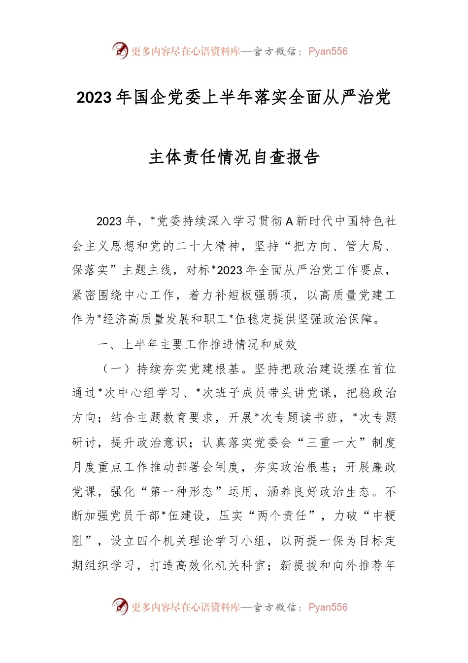 2023年国企党委上半年落实全面从严治党主体责任情况自查报告.docx_第1页