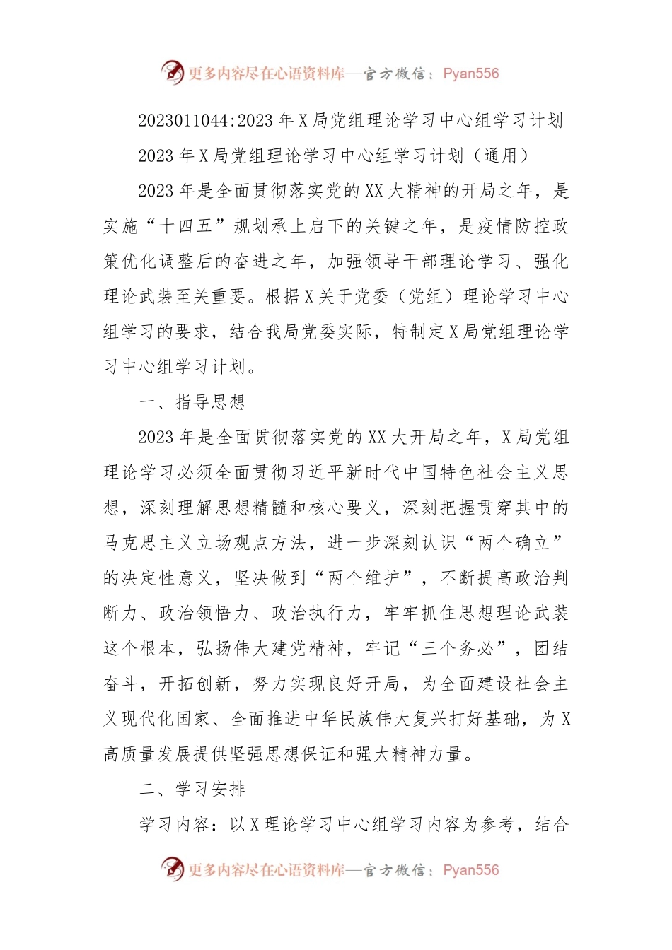 2023年X局党组理论学习中心组学习计划.docx_第1页