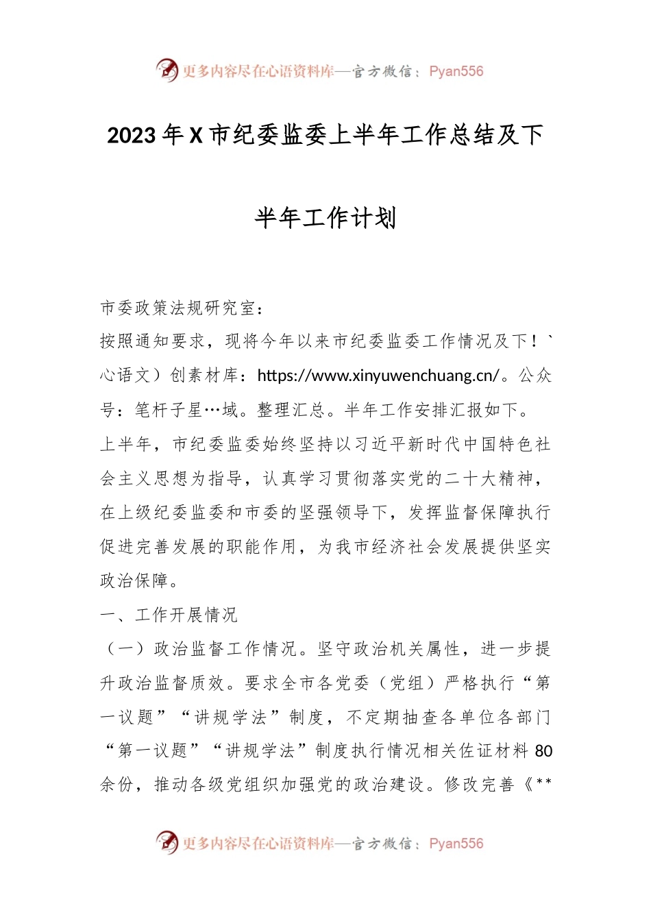 2023年X市纪委监委上半年工作总结及下半年工作计划.docx_第1页