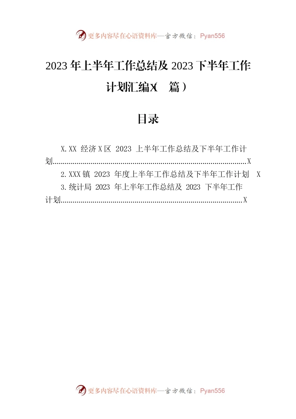 2023年上半年工作总结及2023下半年工作计划汇编（3篇）.docx_第1页