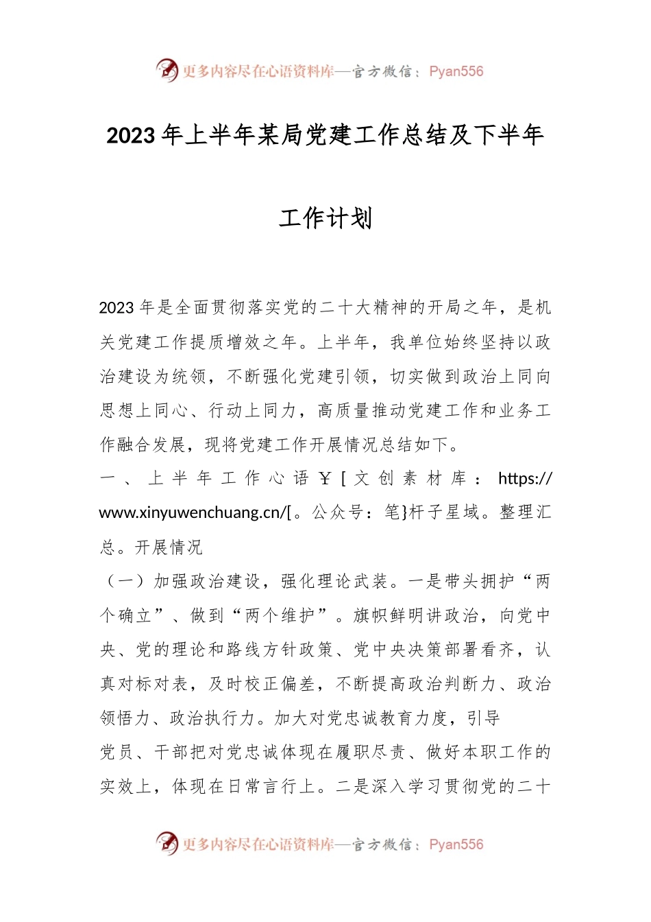 2023年上半年某局党建工作总结及下半年工作计划.docx_第1页