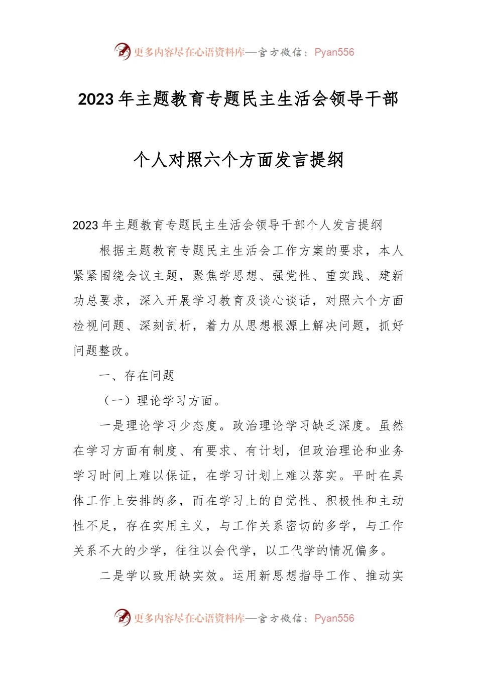 2023年主题教育专题民主生活会领导干部个人对照六个方面发言提纲.docx_第1页