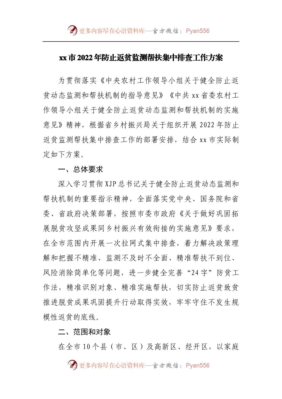 2022年防止返贫监测帮扶集中排查工作方案.docx_第1页