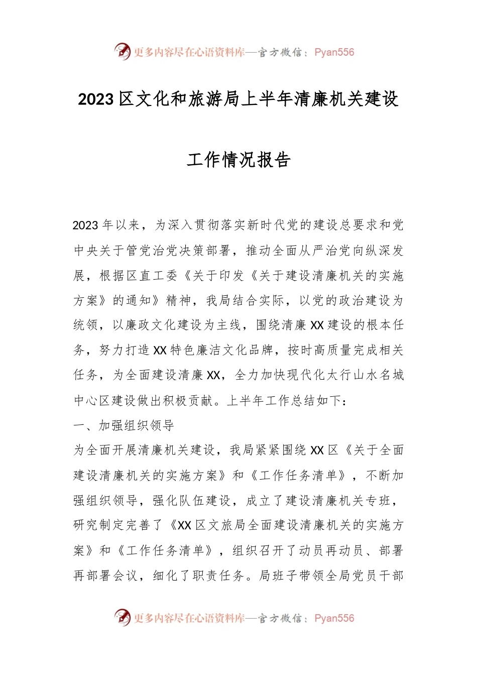 2023区文化和旅游局上半年清廉机关建设工作情况报告.docx_第1页