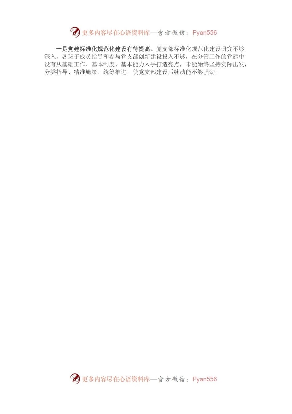 2022年度党支部班子专题民主生活会对照检查材料.docx_第2页