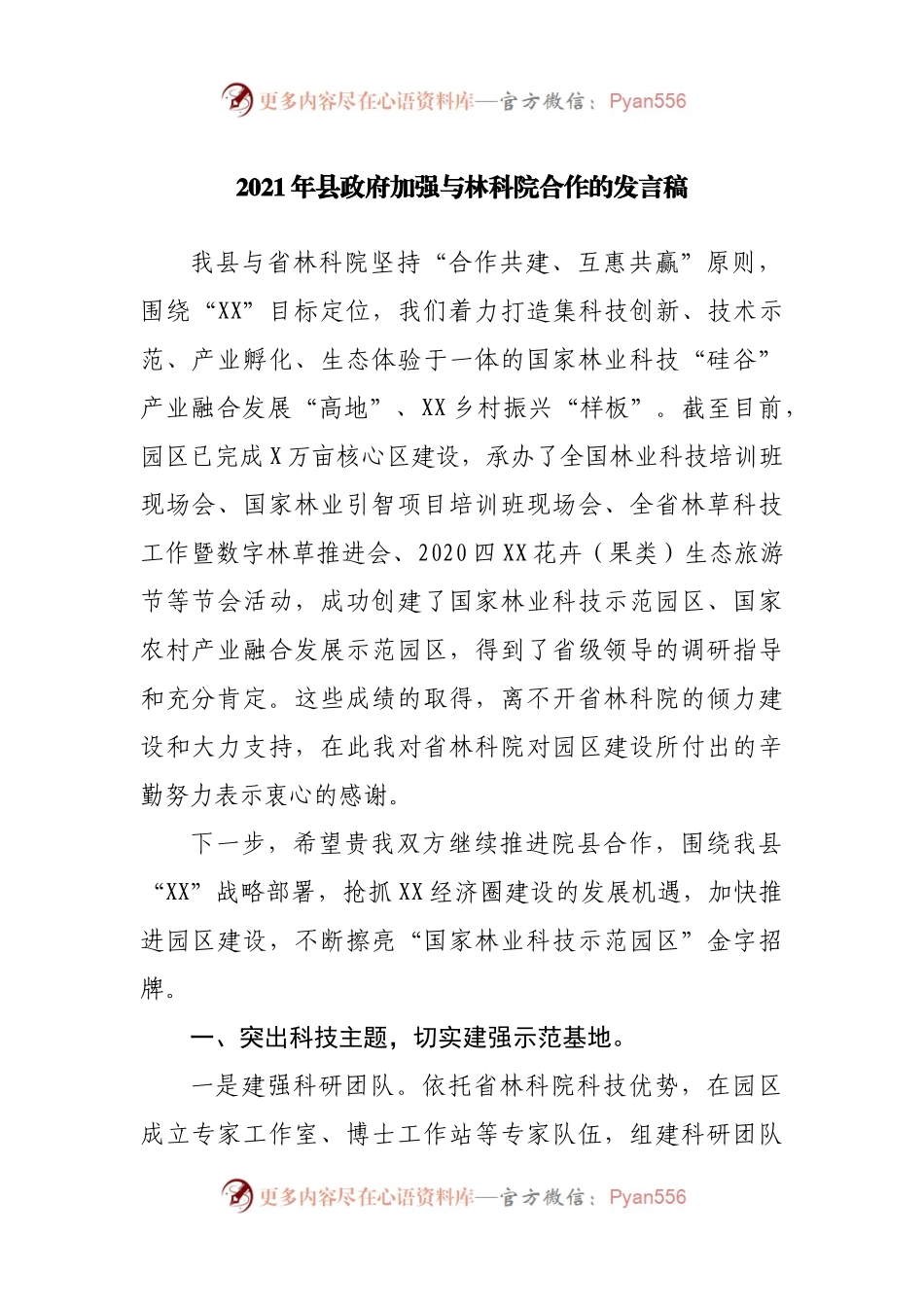2021年县政府加强与林科院合作的发言稿.docx_第1页