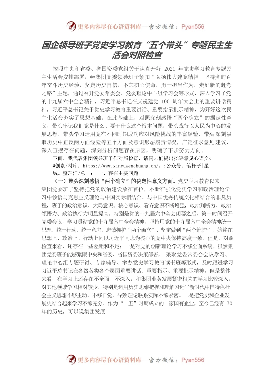 20220104国企领导班子党史学习教育“五个带头”专题民主生活会对照检查.docx_第1页