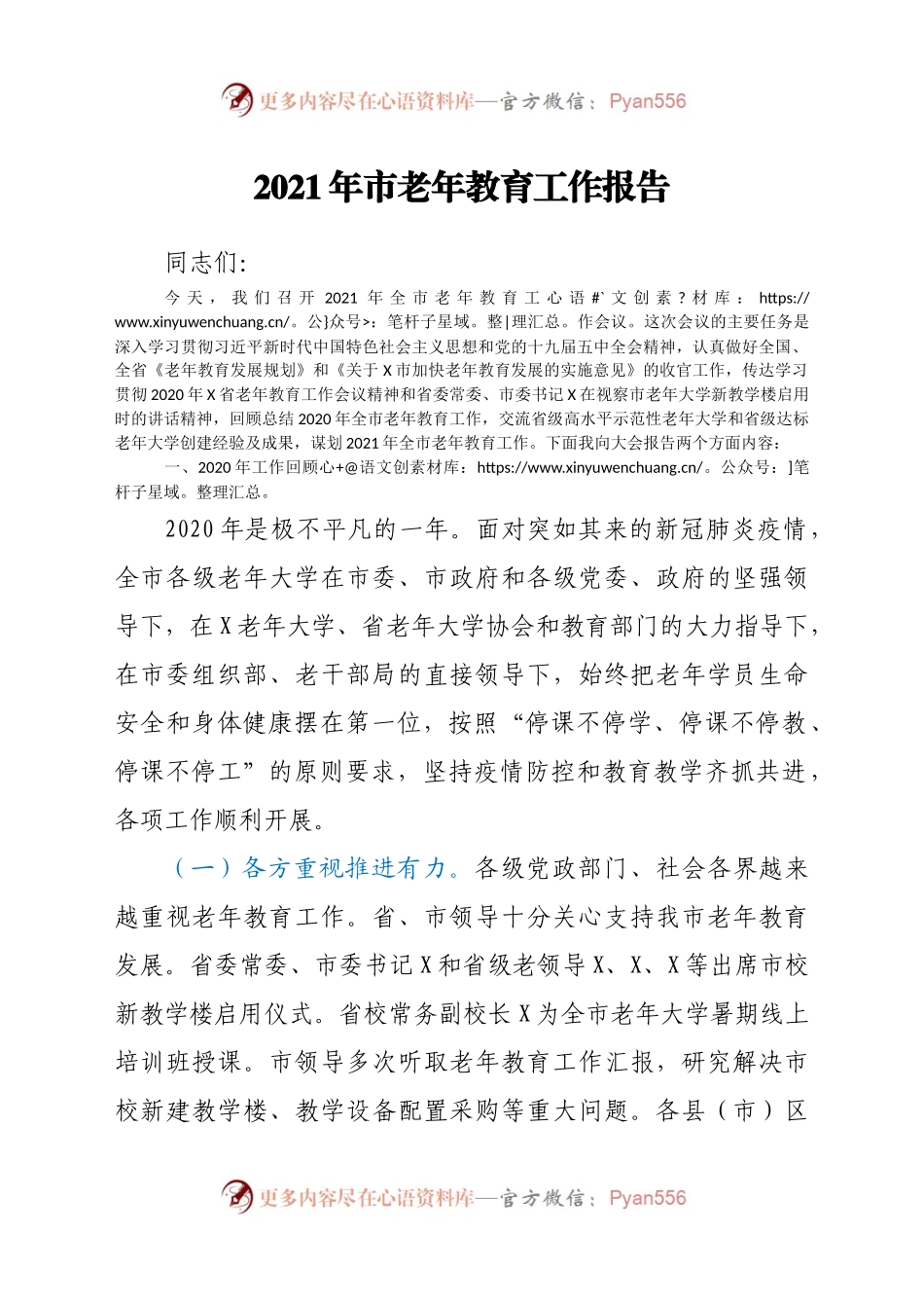 2021年市老年教育工作报告516651.docx_第1页
