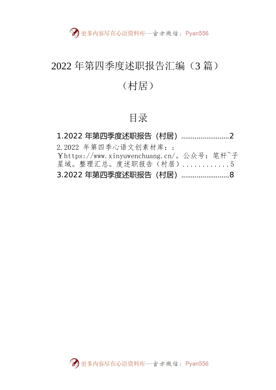 2022年第四季度述职报告汇编（3篇）（村居）.docx_第1页