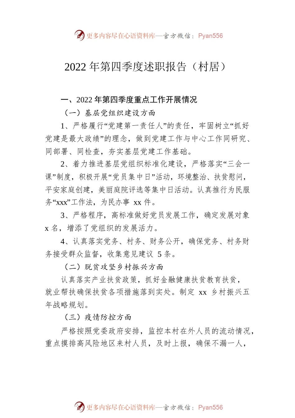 2022年第四季度述职报告汇编（3篇）（村居）.docx_第2页
