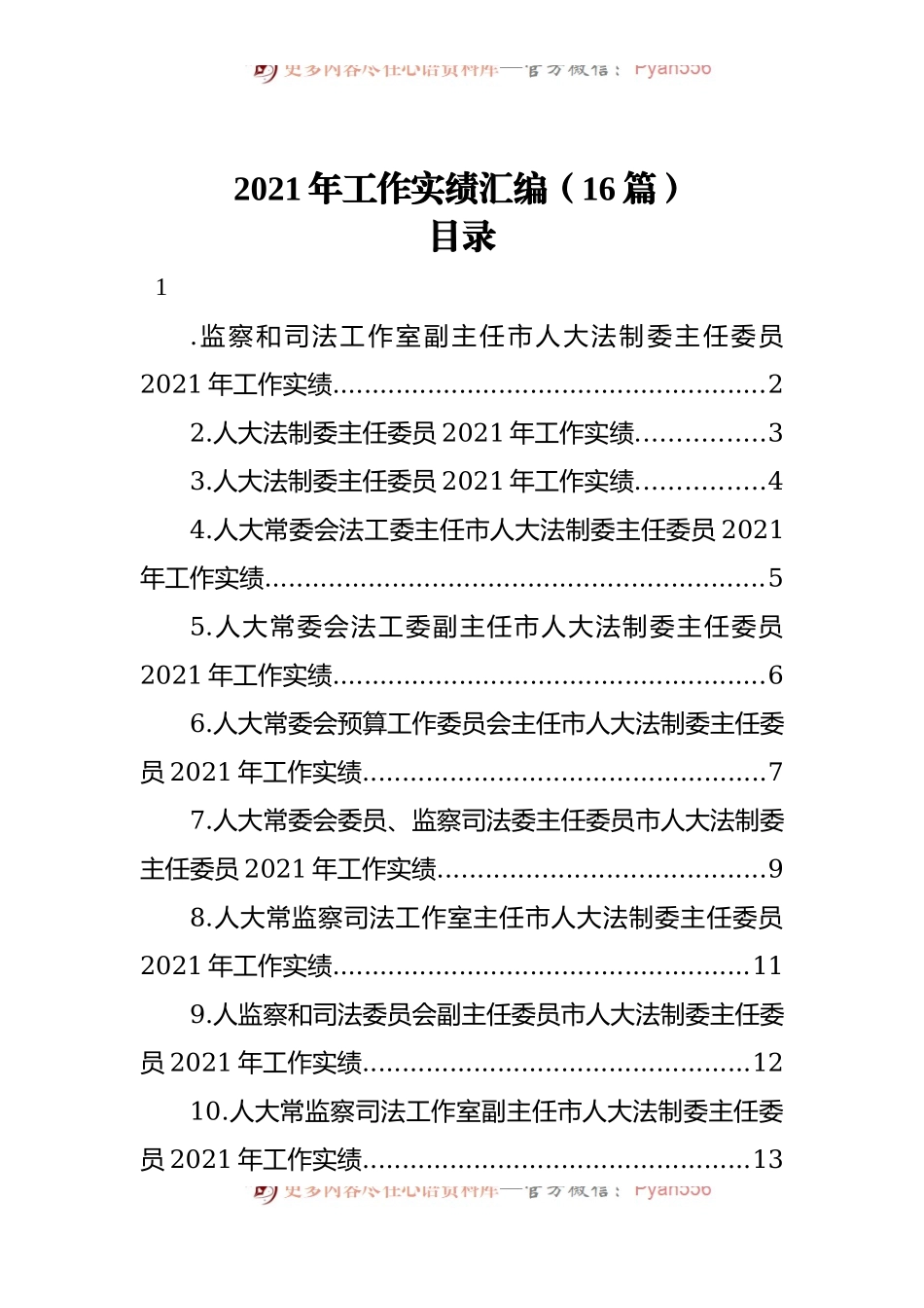 2021年工作实绩汇编[16篇].docx_第1页
