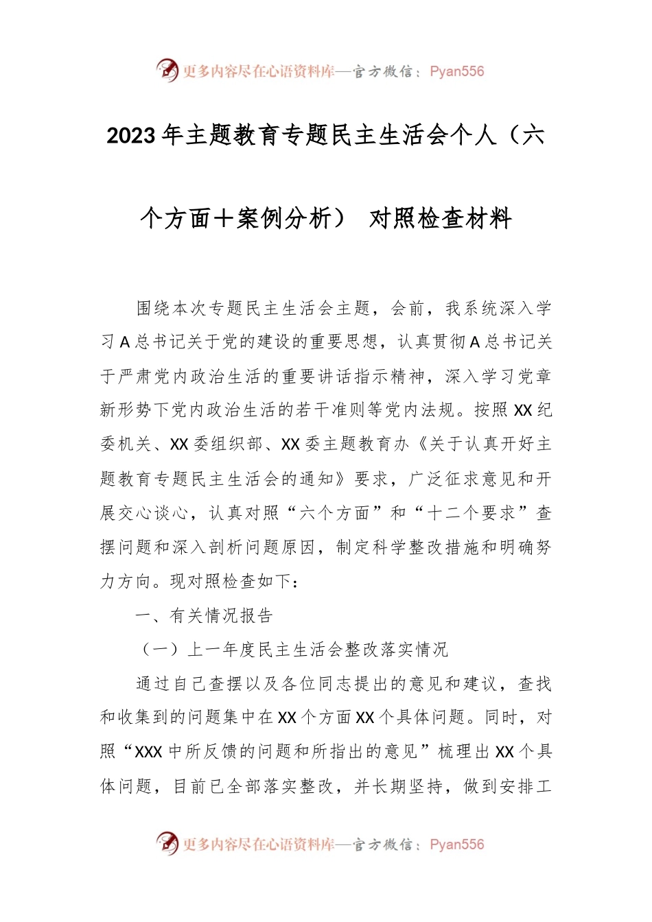 2023年主题教育专题民主生活会个人（六个方面＋案例分析） 对照检查材料.docx_第1页