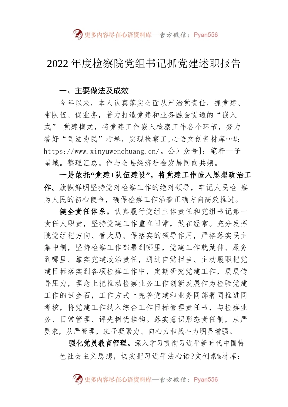 2022年度检察院党组书记抓党建述职报告.docx_第1页