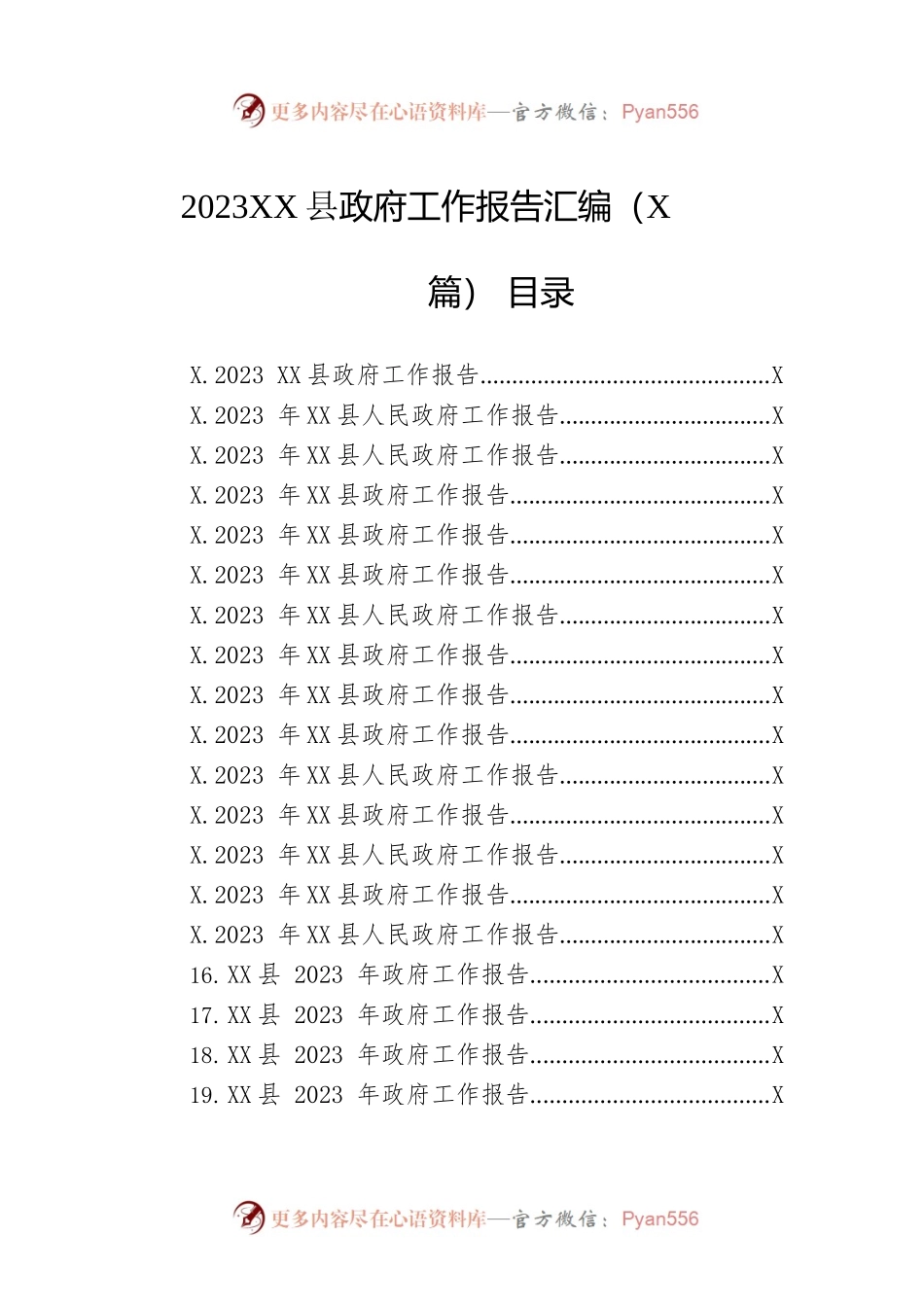 2023年县政府工作报告汇编（45篇-仅供阅读）.docx_第1页