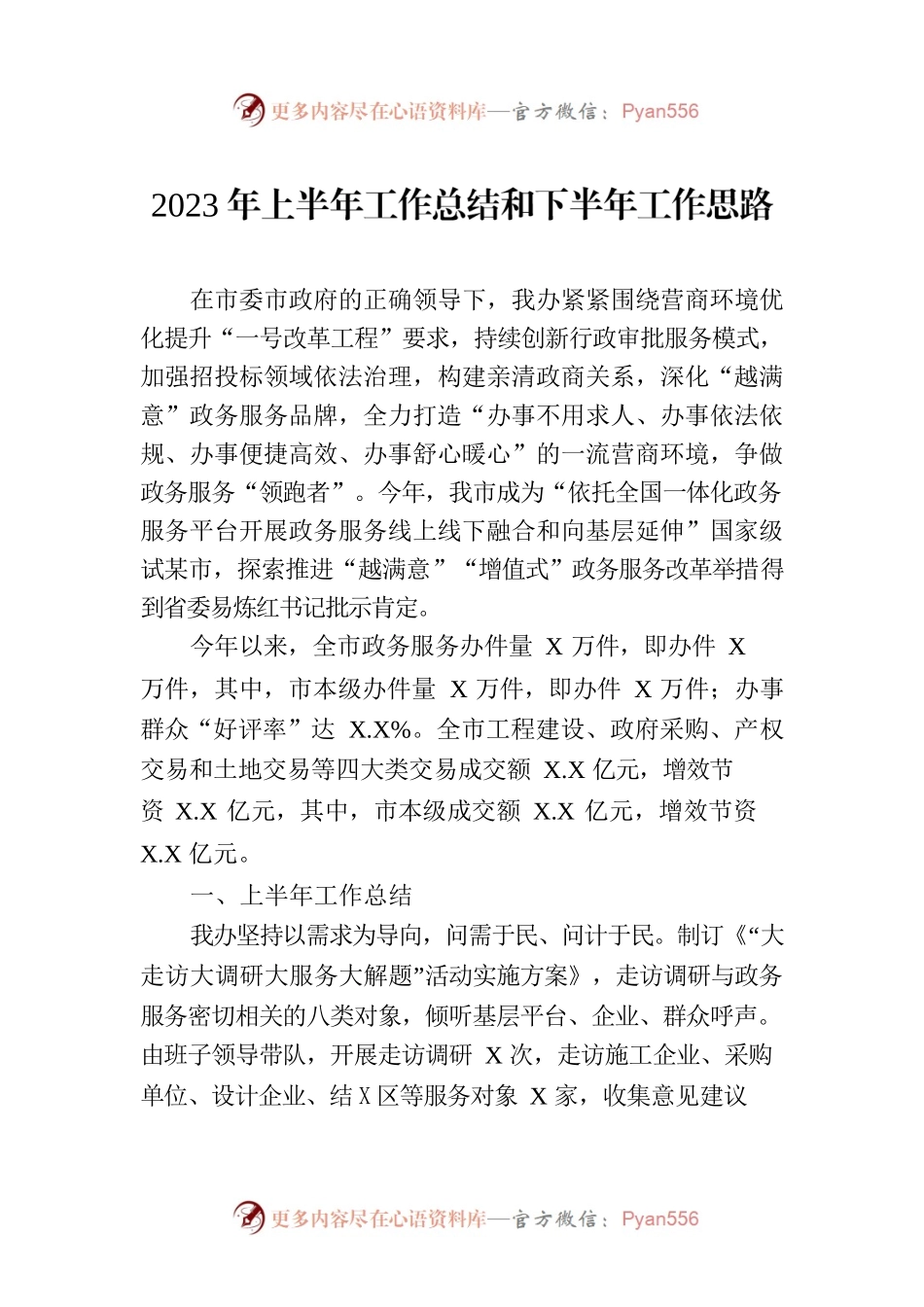 2023年上半年工作总结和下半年工作思路（20230703）.docx_第1页
