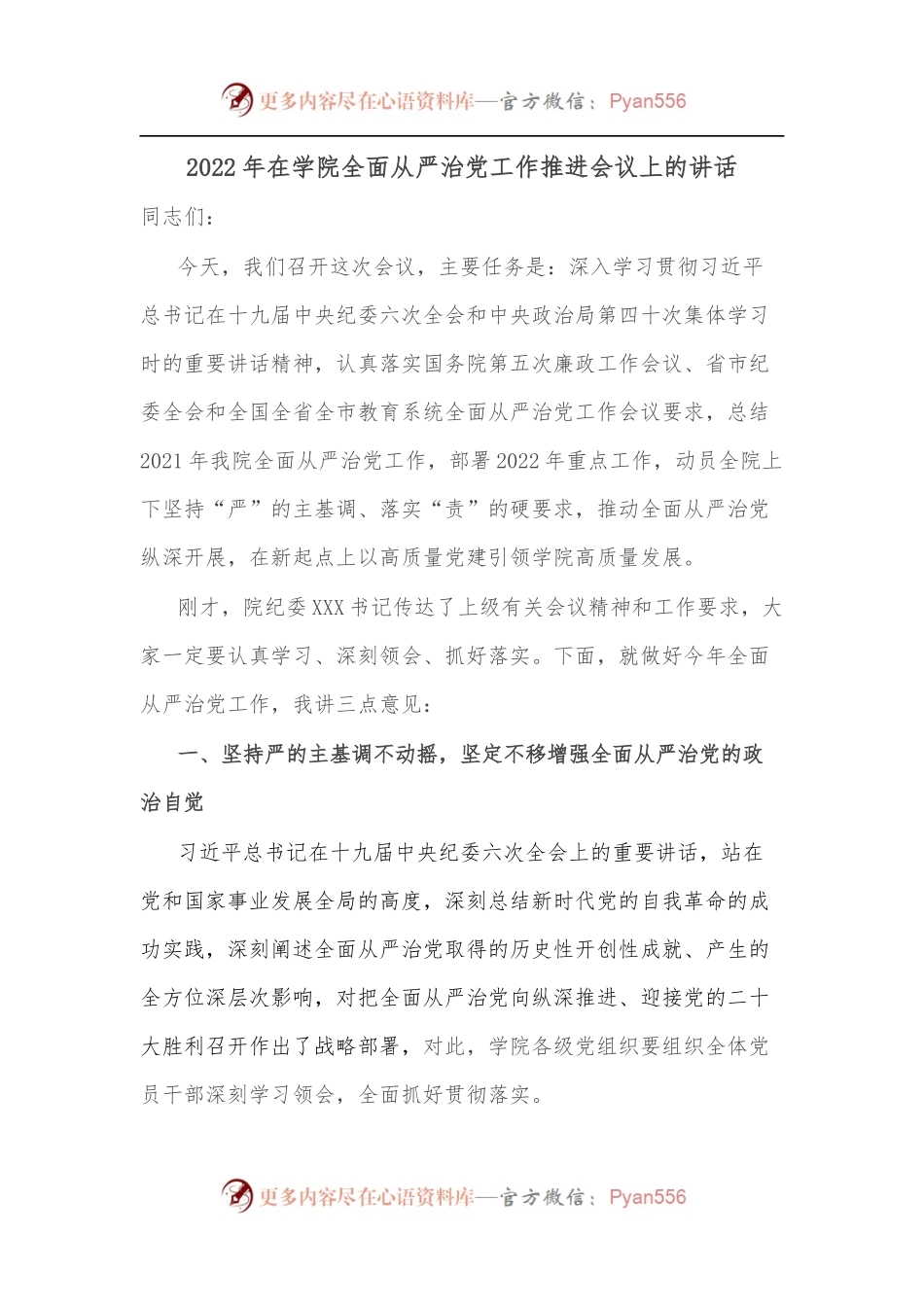 2022年在学院全面从严治党工作推进会议上的讲话.docx_第1页