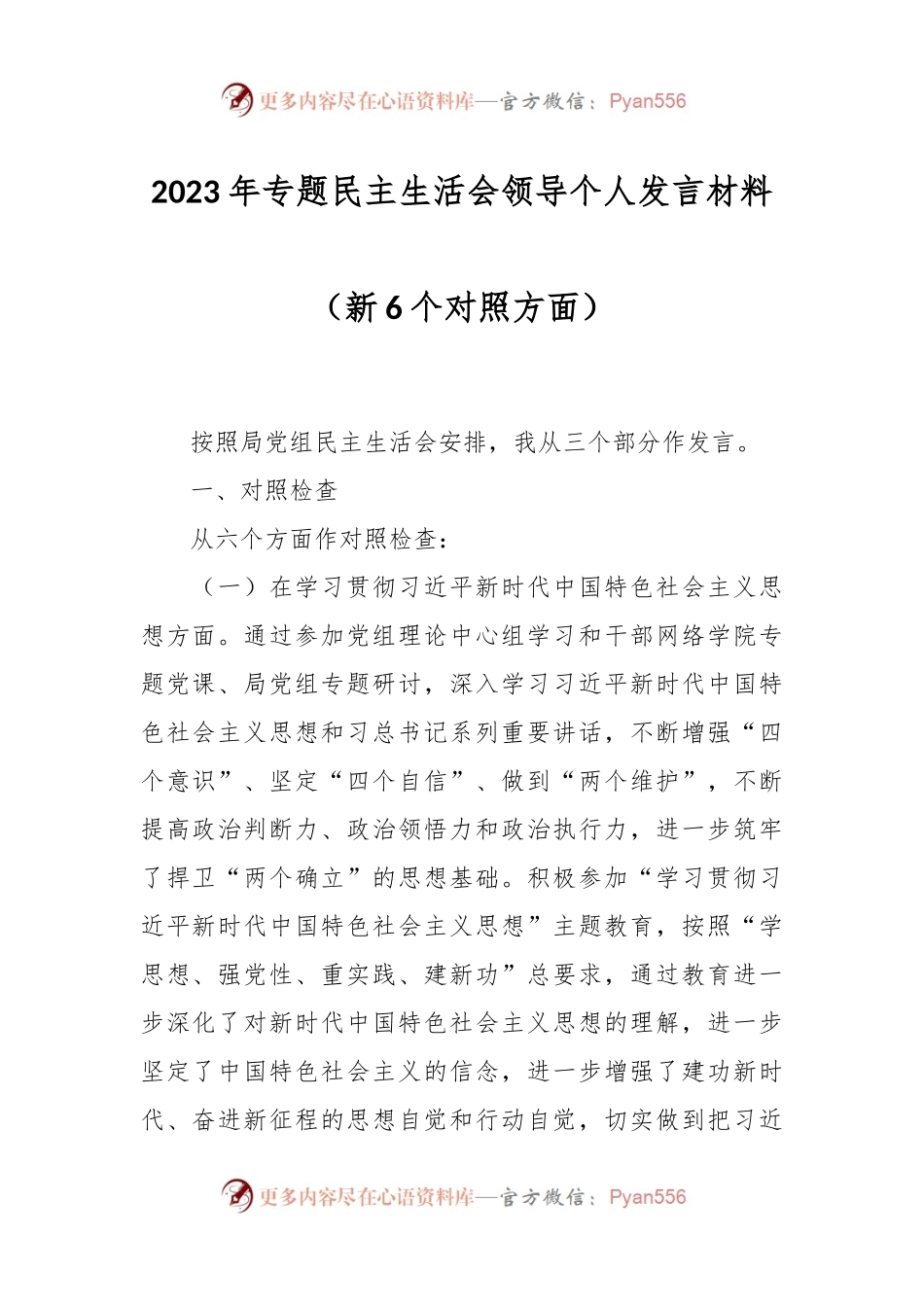 2023年专题民主生活会领导个人发言稿材料（新6个对照方面）.docx_第1页