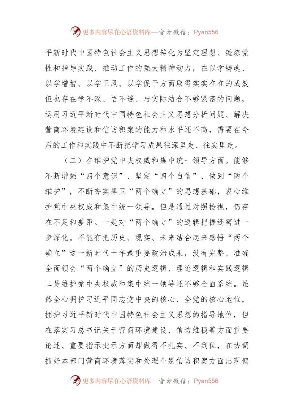 2023年专题民主生活会领导个人发言稿材料（新6个对照方面）.docx_第2页