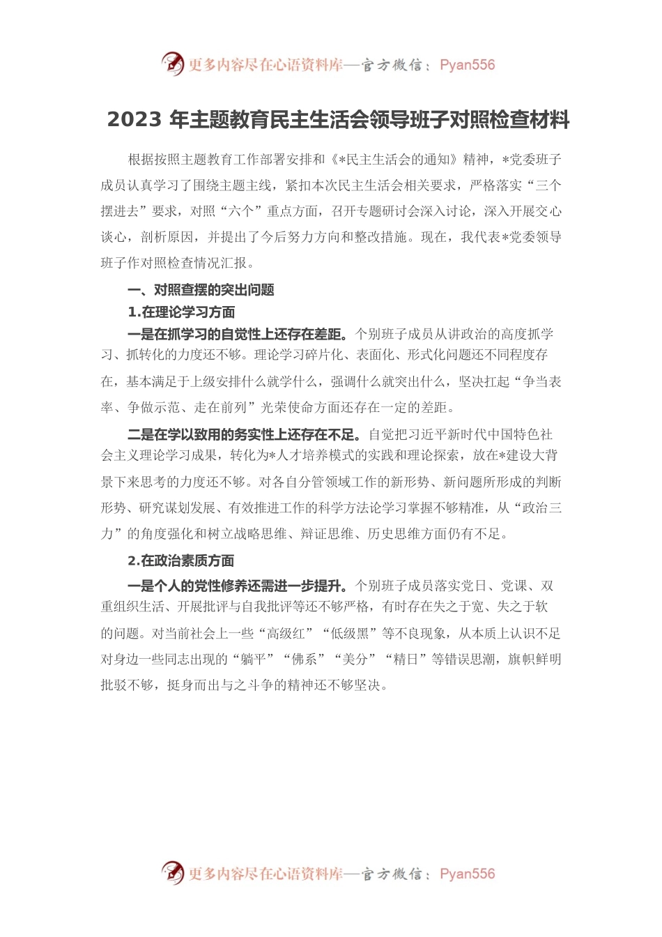 2023年主题教育民主生活会领导班子对照检查材料.docx_第1页