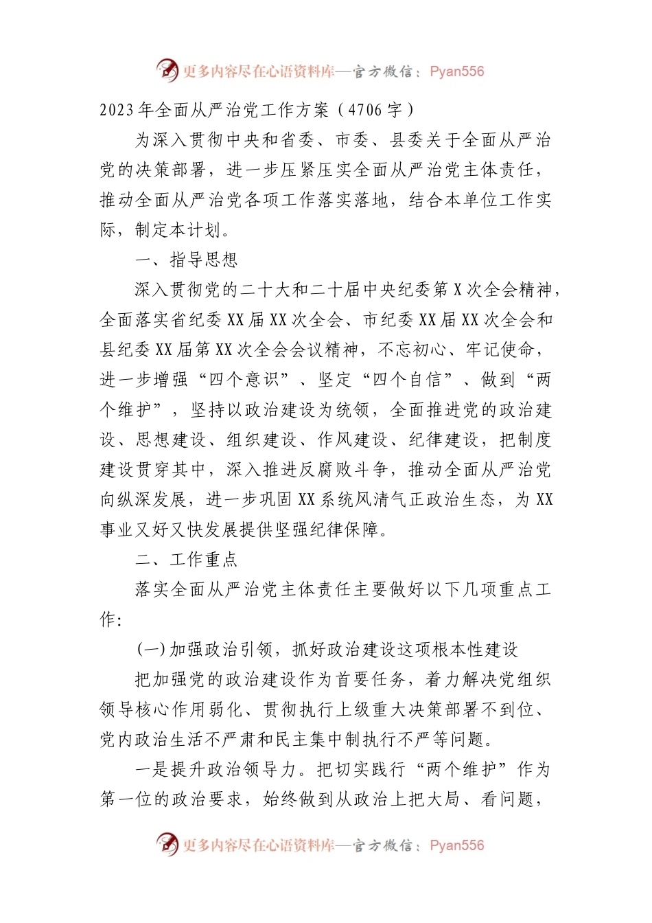 2023年全面从严治党工作方案要点.docx_第1页