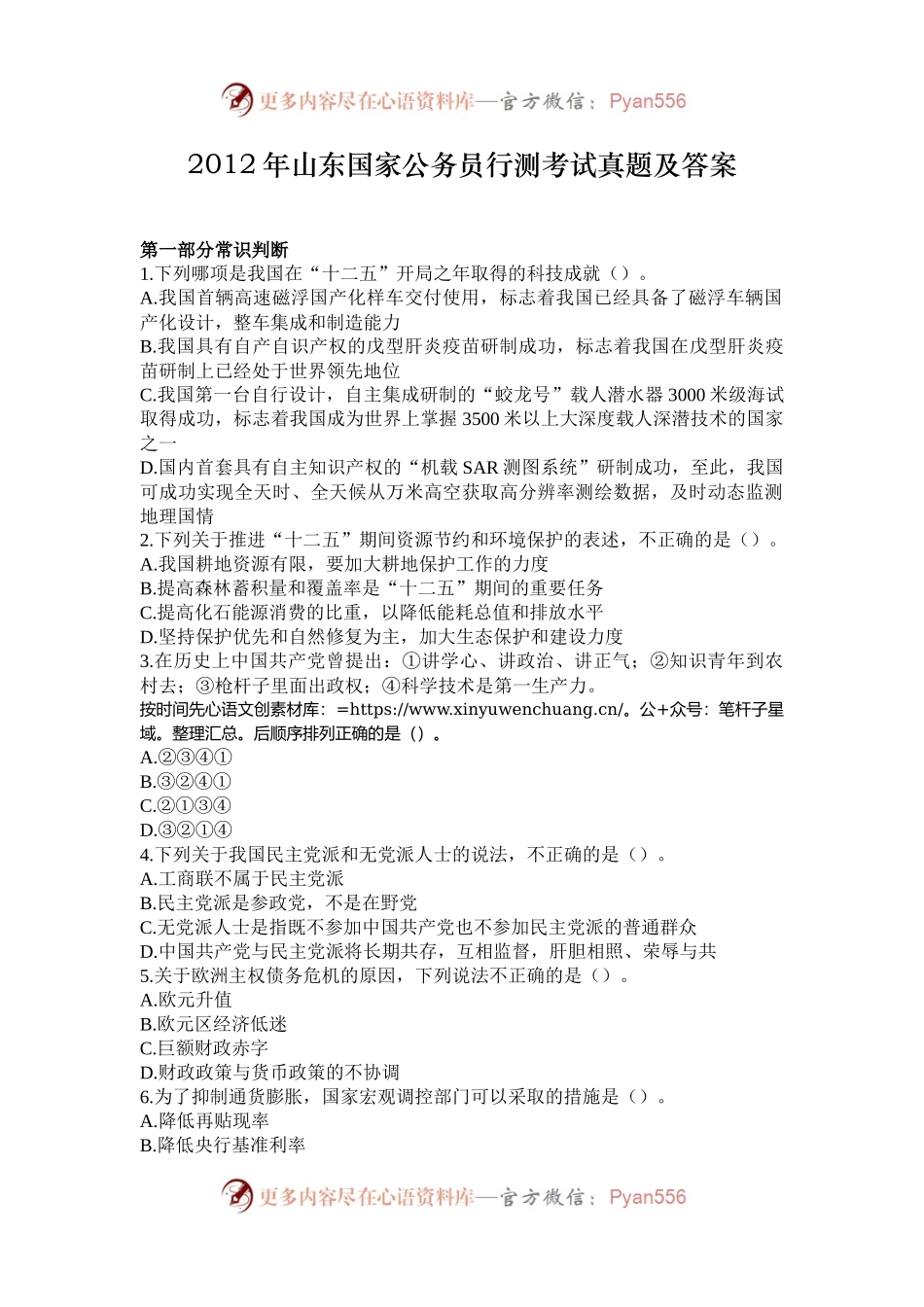 2012年山东国家公务员行测考试真题及答案.docx_第1页